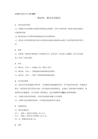 AATCC1272003静水压测试方法