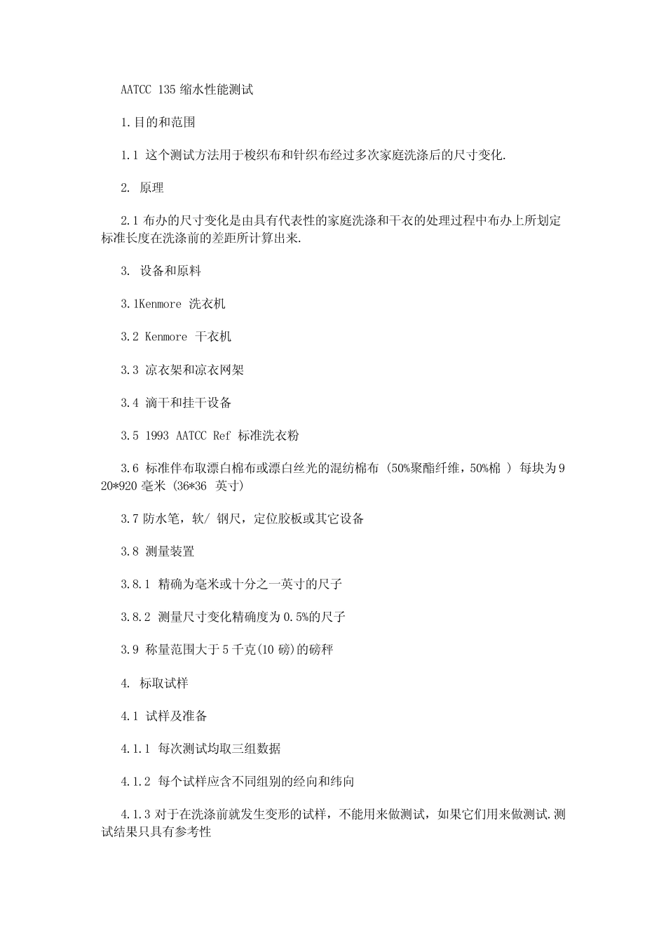 AATCC135与ISO6330缩水性能测试_第1页