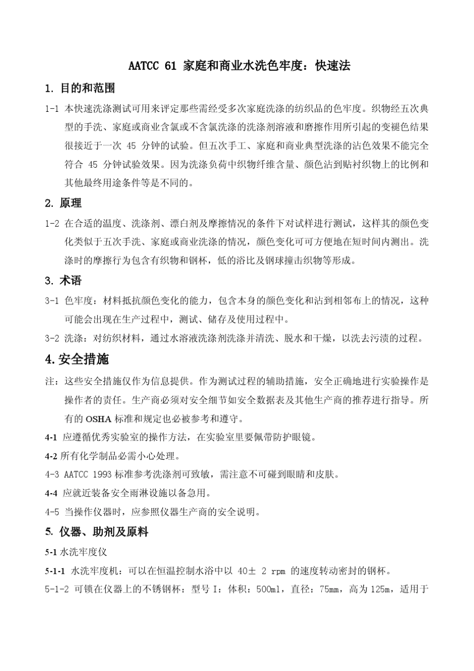 AATCC61家庭和商业水洗色牢度、快速法_第1页