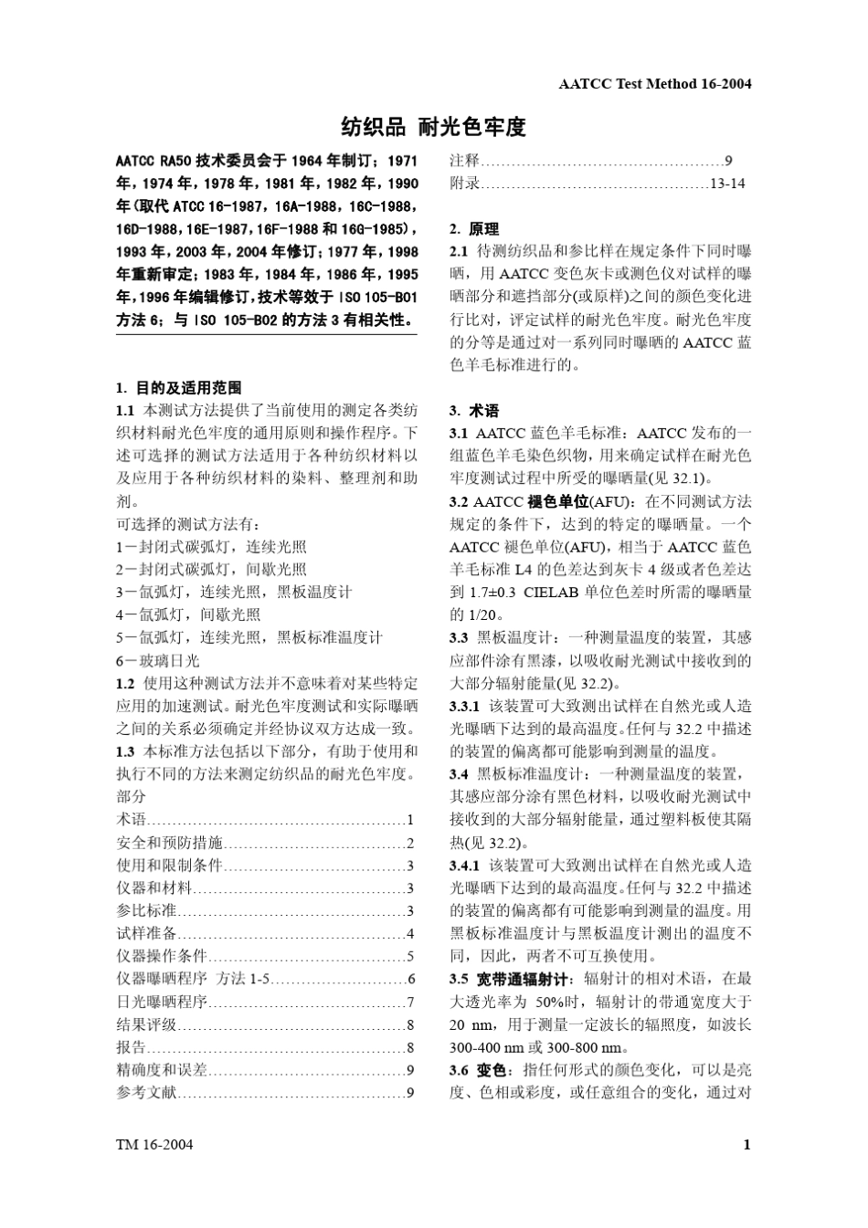 AATCC_162004纺织品耐光色牢度_第1页