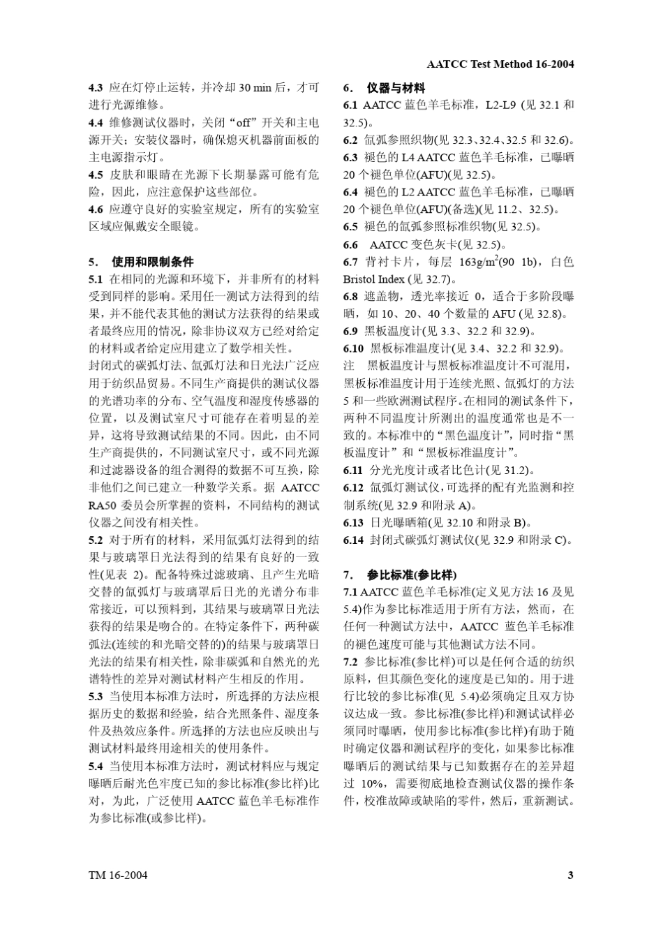 AATCC_162004纺织品耐光色牢度_第3页