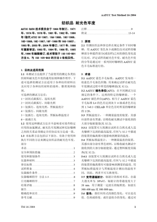 AATCC_162004纺织品耐光色牢度