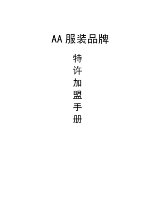 AA服装品牌特许加盟手册