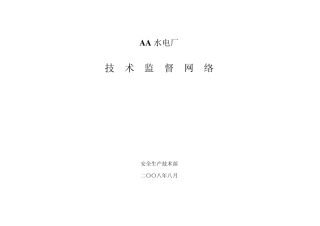 AA水电厂技术监督网络