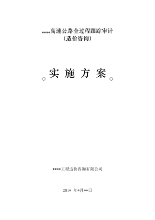 AA高速全过程跟踪审计实施方案