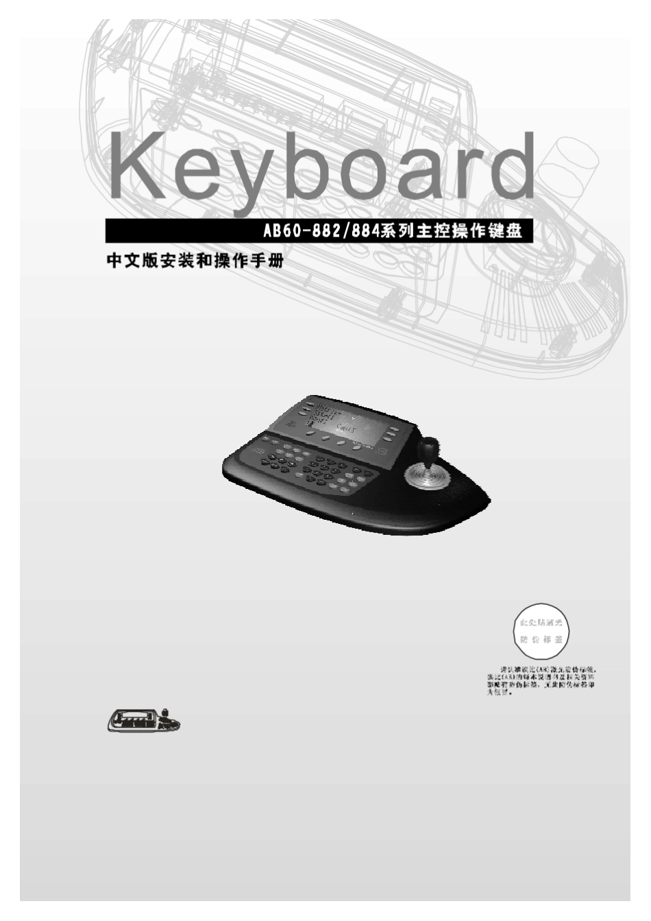 AB60882、884主控键盘中文版说明书_第1页