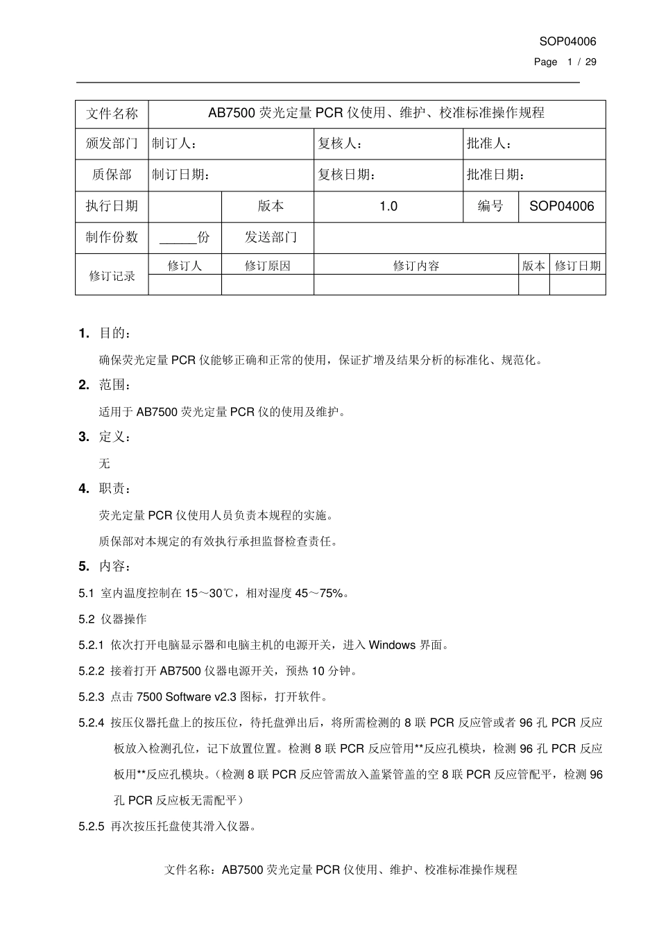 AB7500荧光定量PCR仪使用、维护、校准标准操作规程_第1页