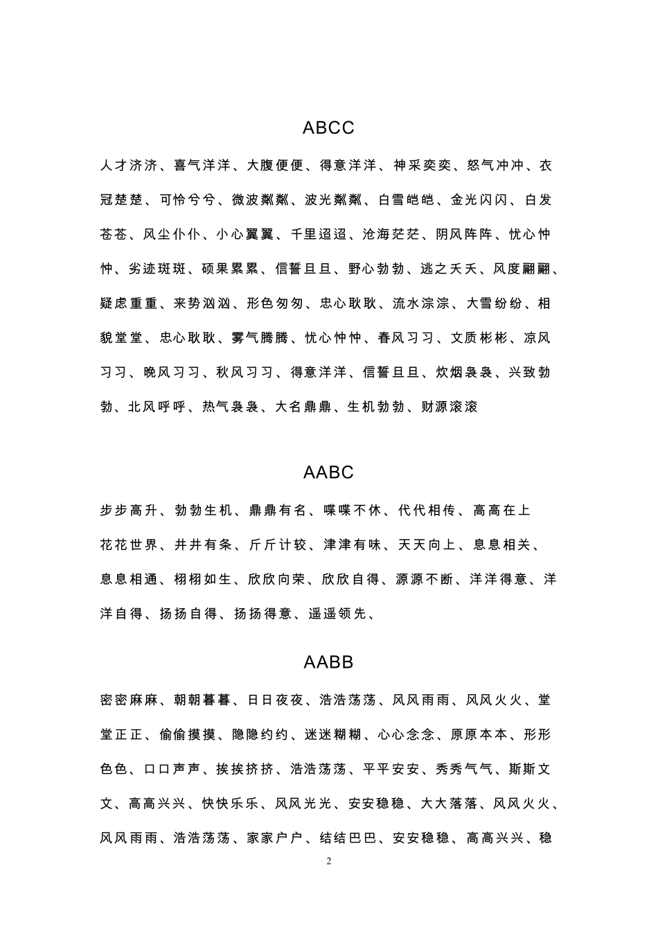ABAB_ABCC_AABC四字词语大全_第2页