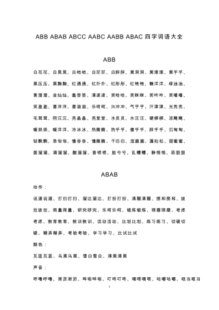 ABAB_ABCC_AABC四字词语大全