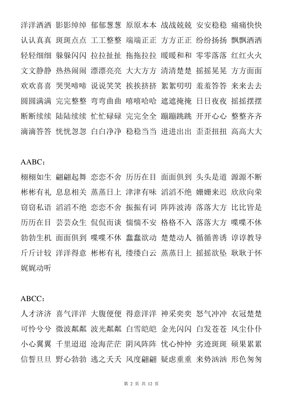 ABAB各式词语_第2页