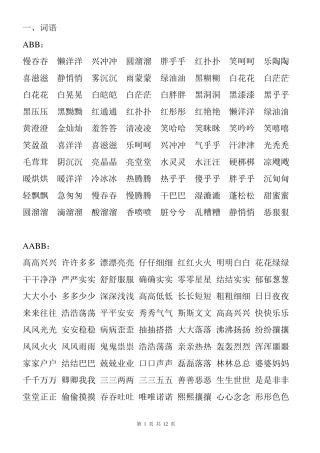 ABAB各式词语
