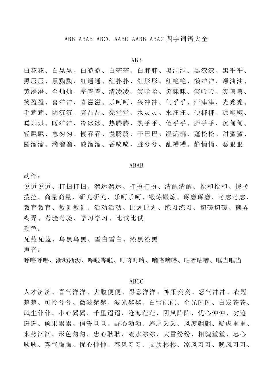 ABAB四字词语大全_第1页
