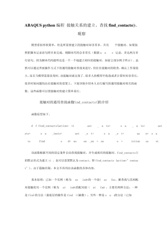 ABAQUSpython编程接触关系的建立、查找find_contacts()、观察