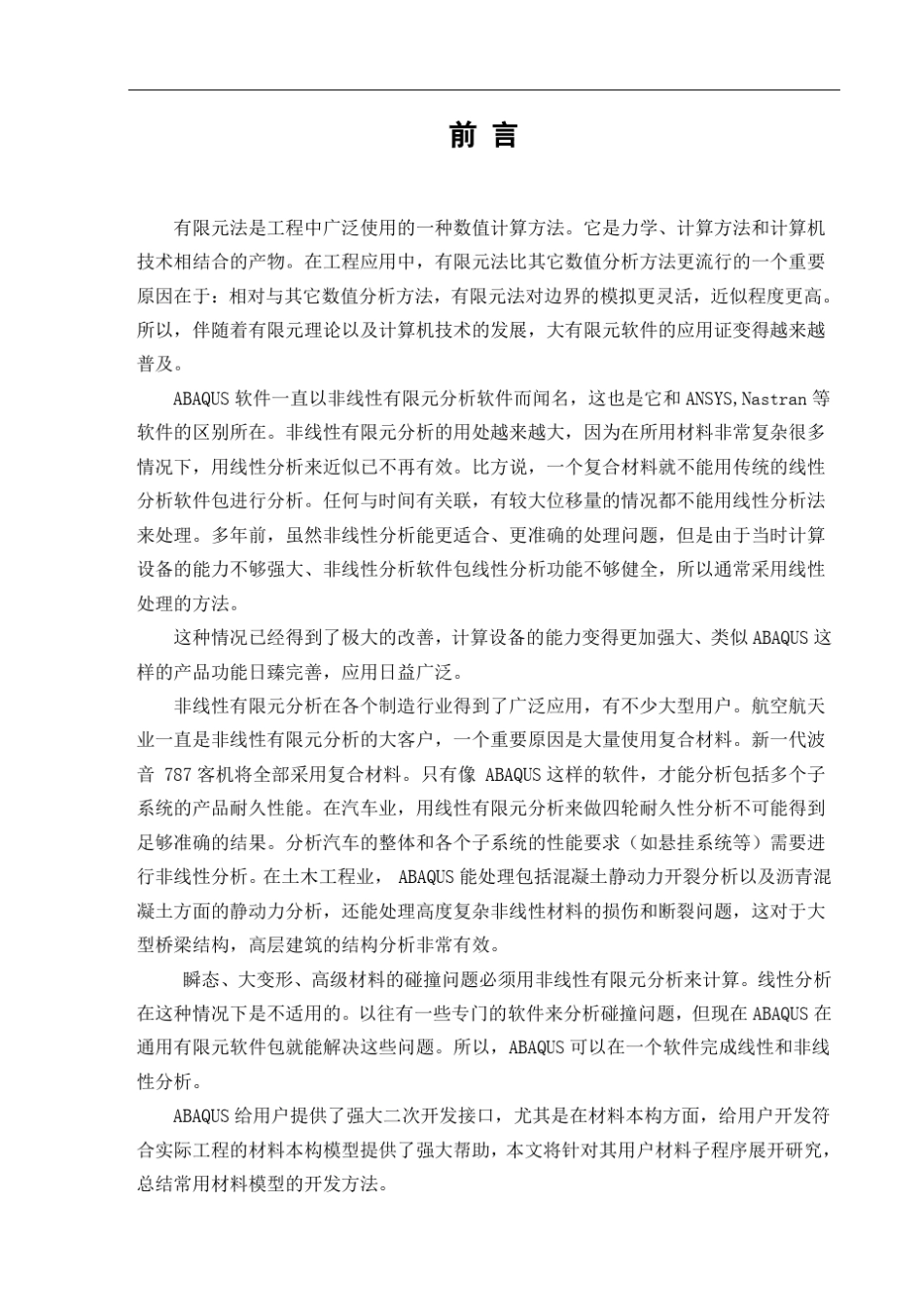 ABAQUSUMAT弹塑本构二次开发的实现_第1页