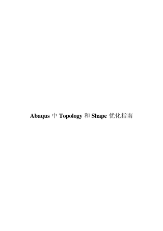 Abaqus中Topology和Shape优化指南