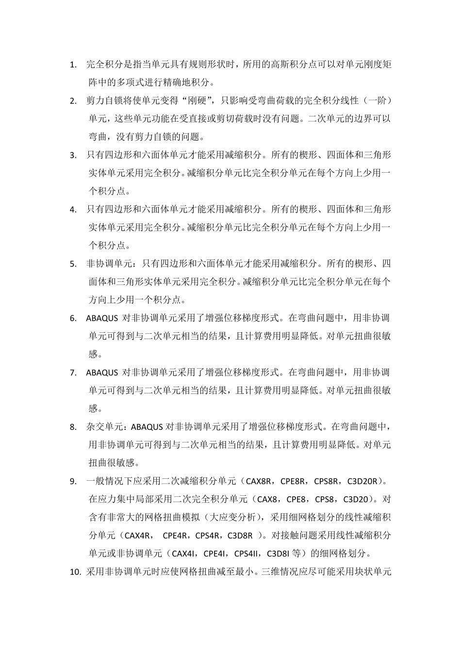 abaqus中单元的选择宝典_第1页
