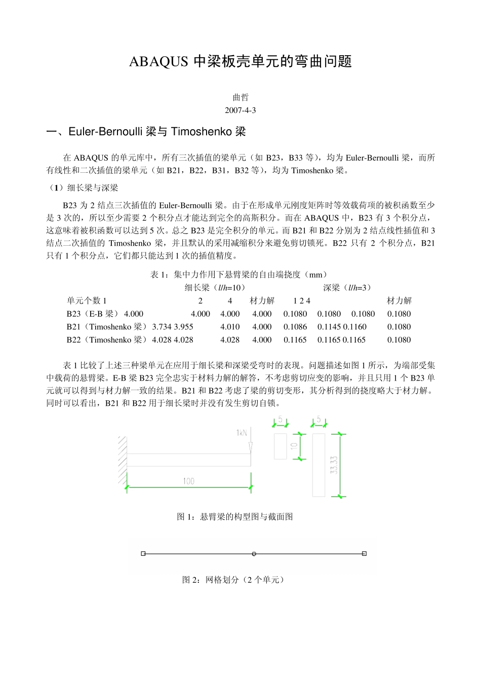 ABAQUS中梁板壳单元的弯曲问题beam_plate_shell_第1页