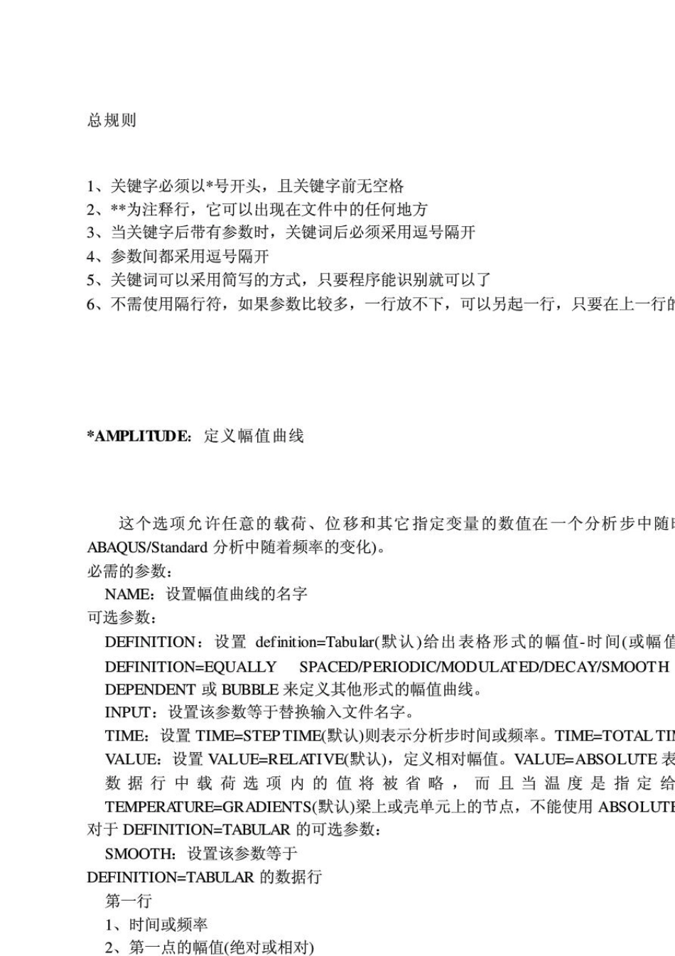 Abaqus关键字翻译整理_第1页