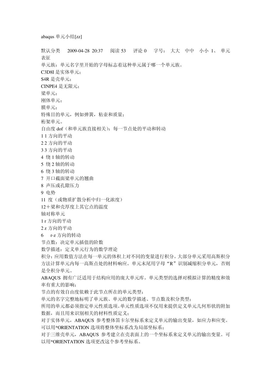 ABAQUS单元总结与分析技巧_第1页