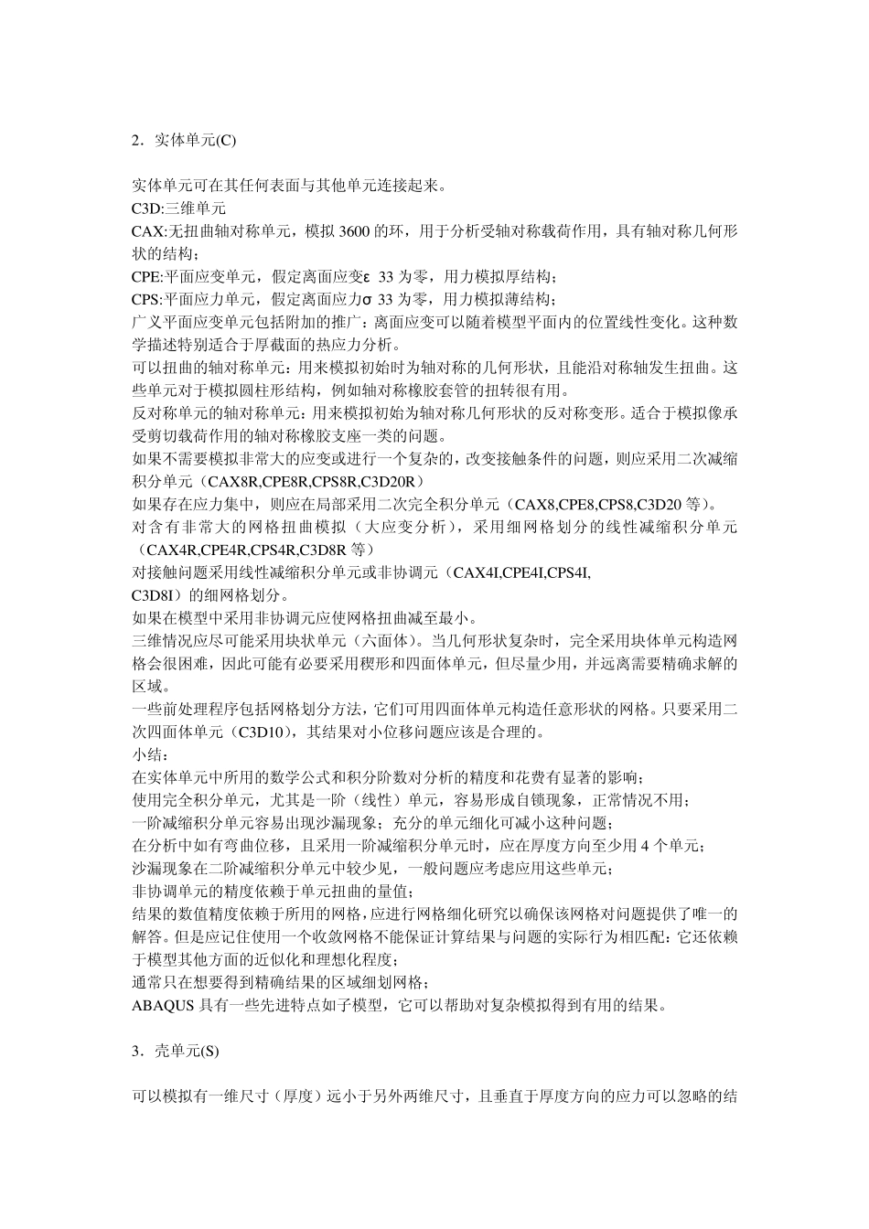 ABAQUS单元总结与分析技巧_第2页