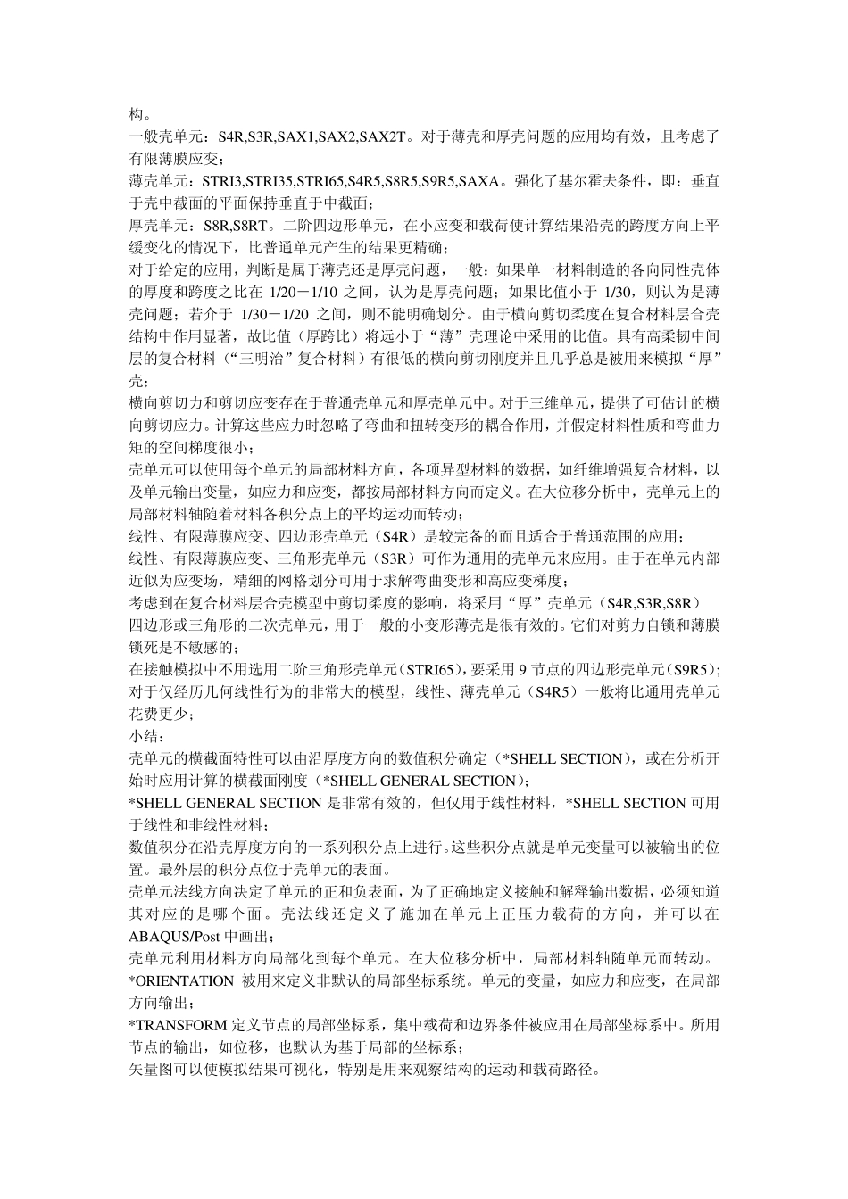 ABAQUS单元总结与分析技巧_第3页