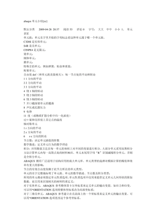 ABAQUS单元总结与分析技巧