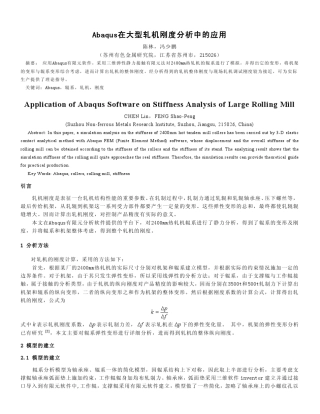 Abaqus在大型轧机刚度分析中的应用