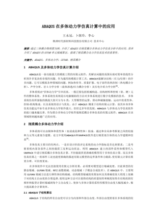 ABAQUS在多体动力学仿真计算中的应用