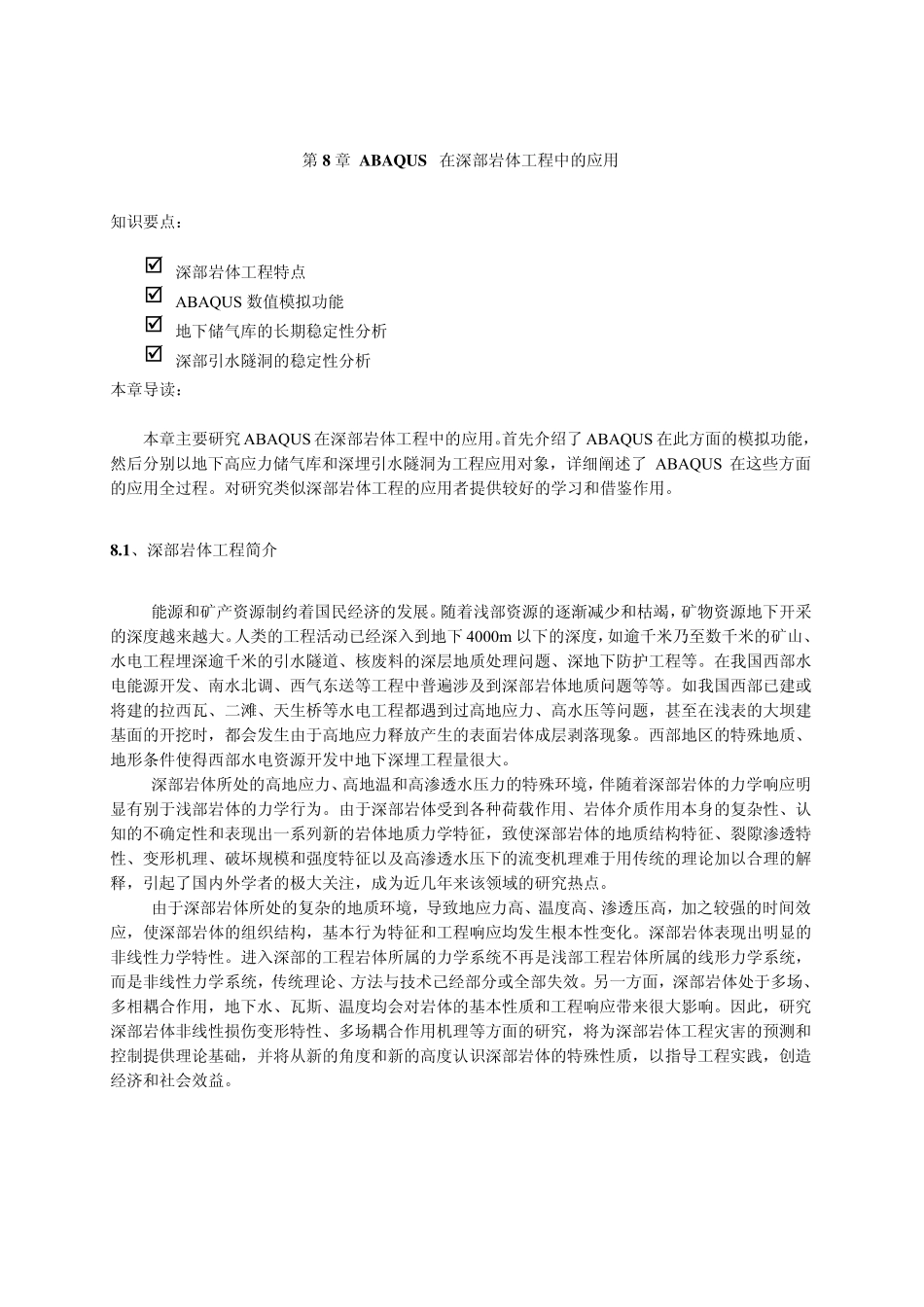 ABAQUS在深部岩体工程中的应用_第1页