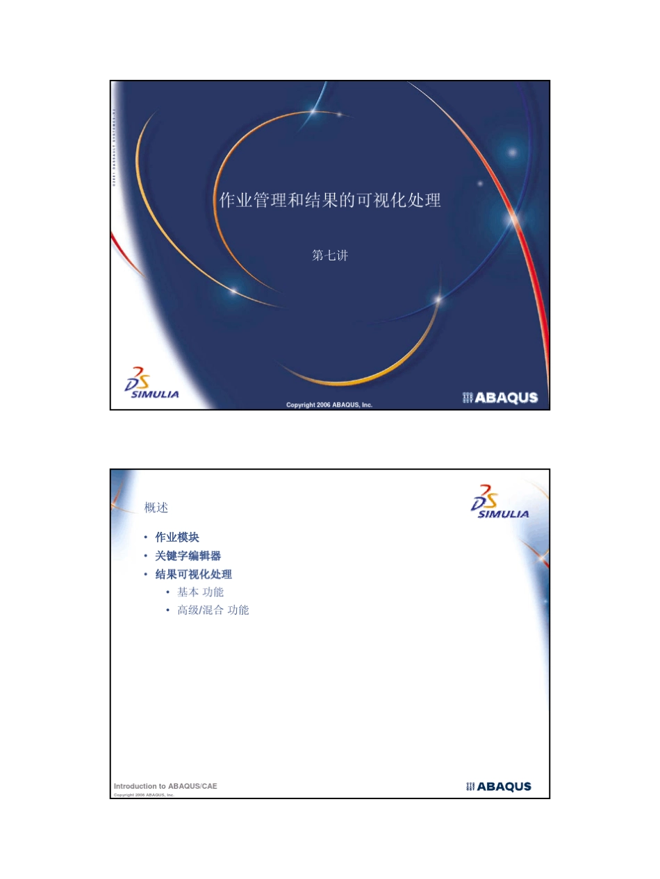 Abaqus基础培训7作业管理和结果的可视化处理_第1页
