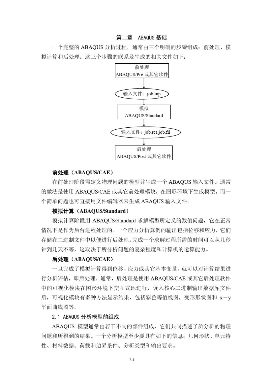 ABAQUS基础教程_第1页
