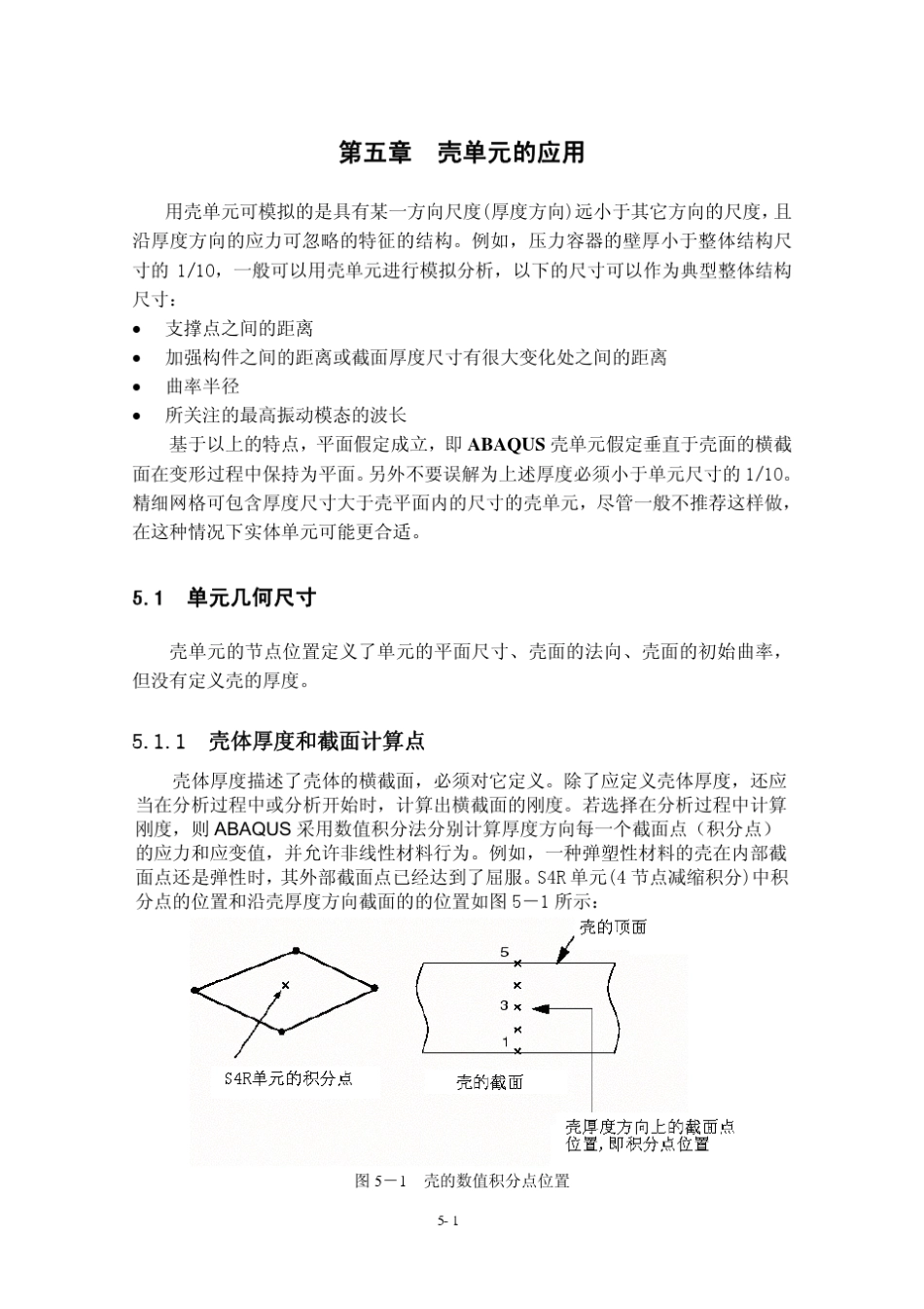 abaqus壳单元的应用_第1页