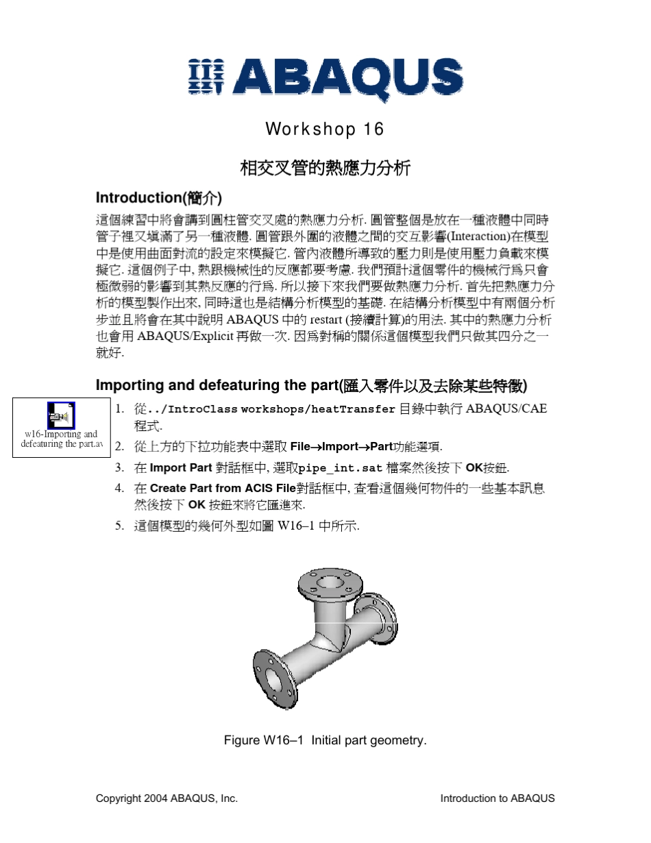 Abaqus实例教程——交叉管的热分析_第1页