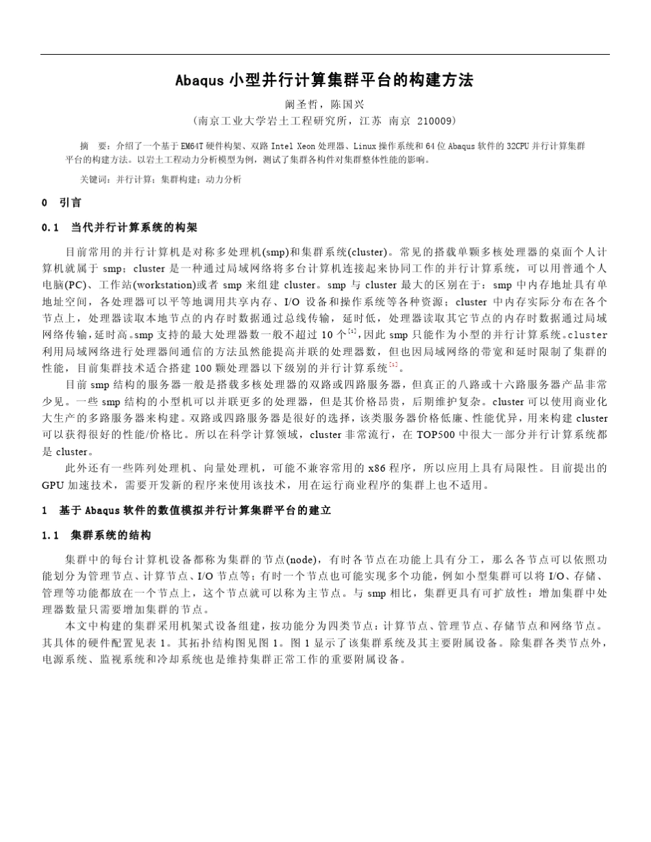 Abaqus小型并行计算集群平台的构建方法_第1页