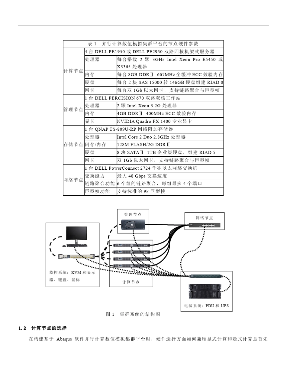 Abaqus小型并行计算集群平台的构建方法_第2页
