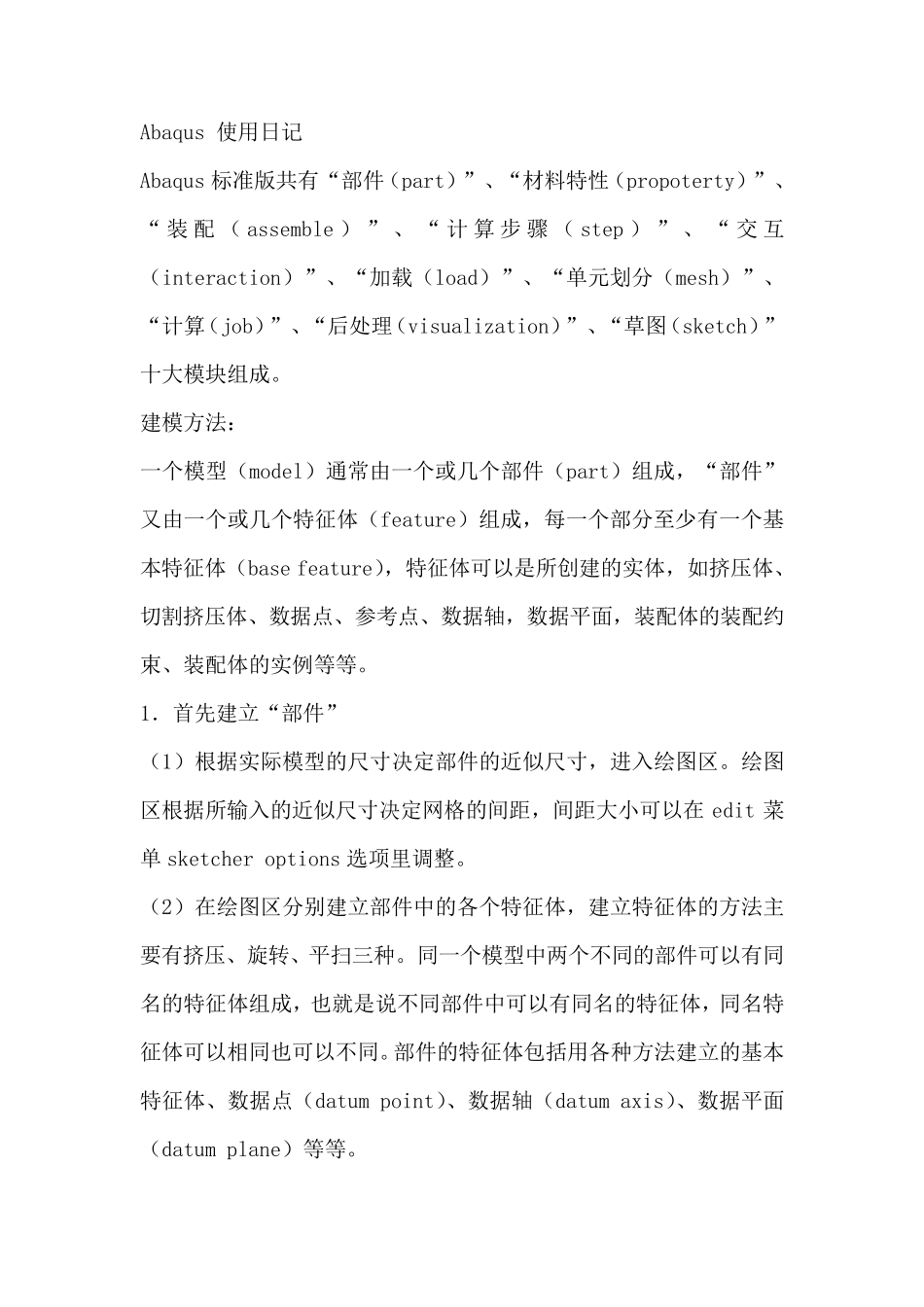 Abaqus帮助文档整理汇总_第1页
