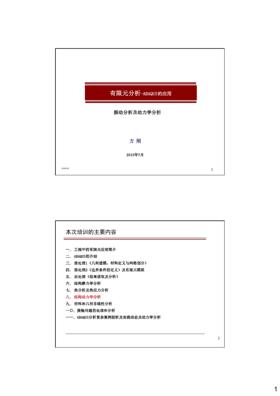 ABAQUS应用培训08振动及动力学分析实例_第1页