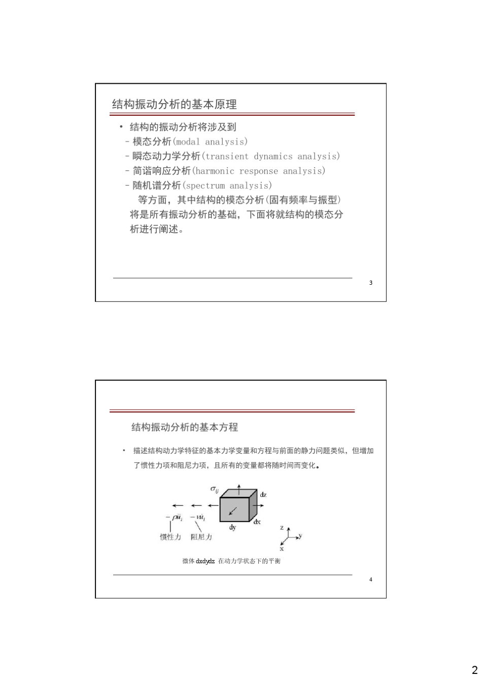 ABAQUS应用培训08振动及动力学分析实例_第2页