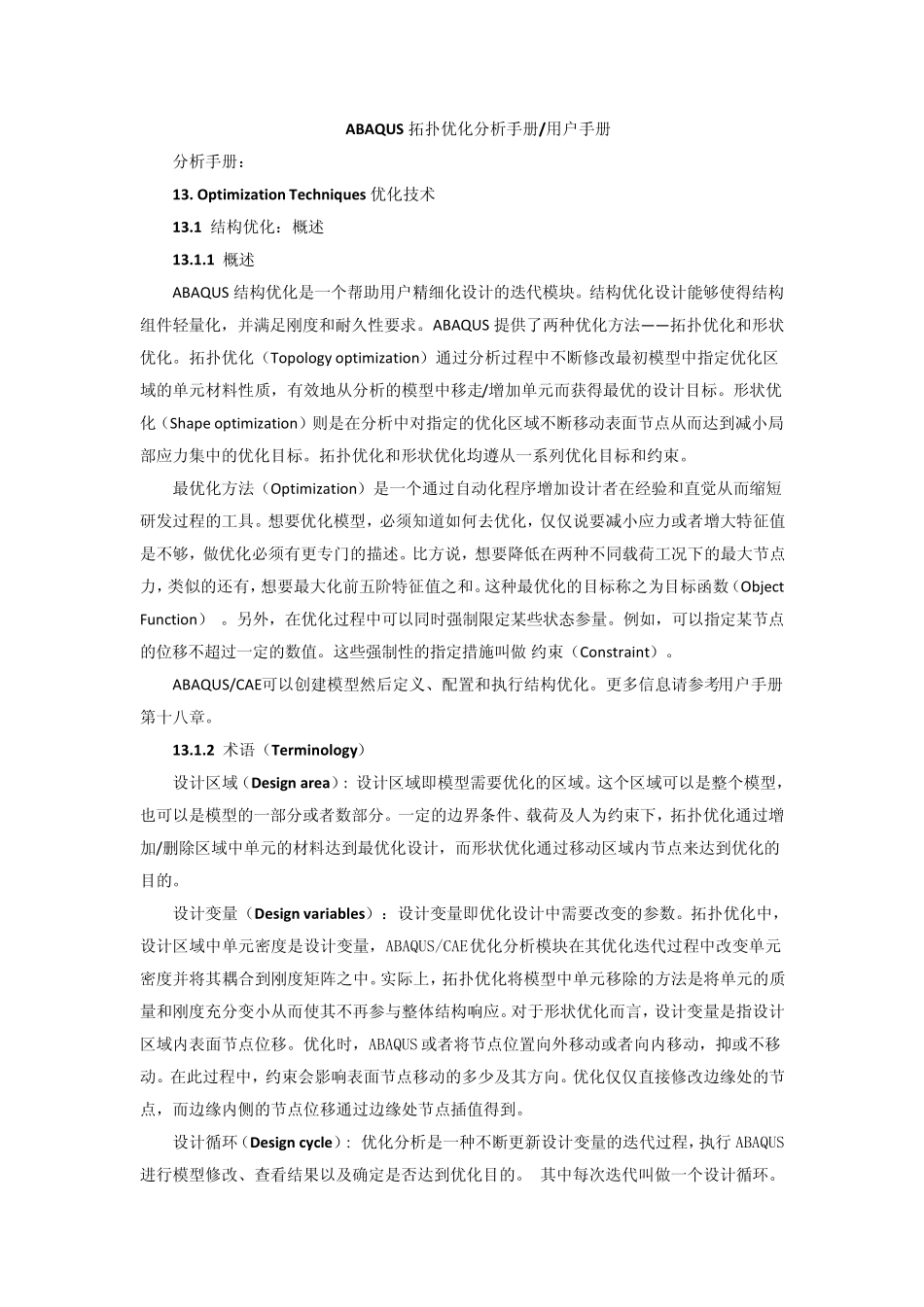 ABAQUS拓扑优化分析手册用户手册_第1页