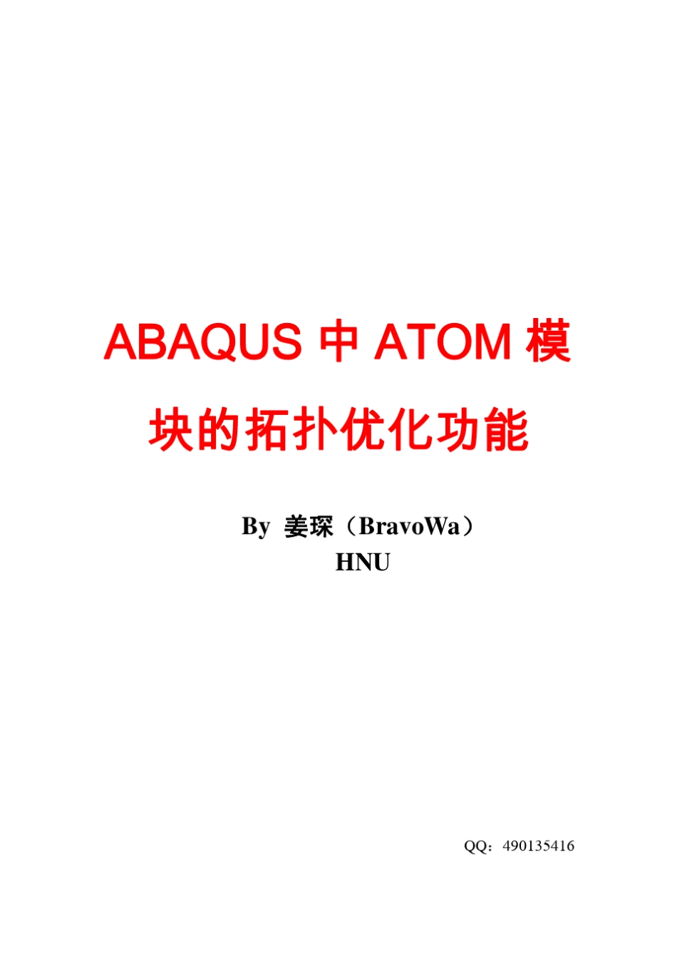 ABAQUS拓扑优化例题计算指导_第1页