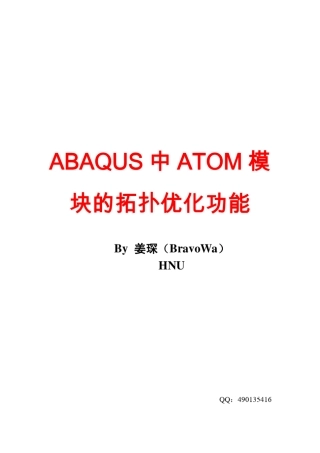 ABAQUS拓扑优化例题计算指导