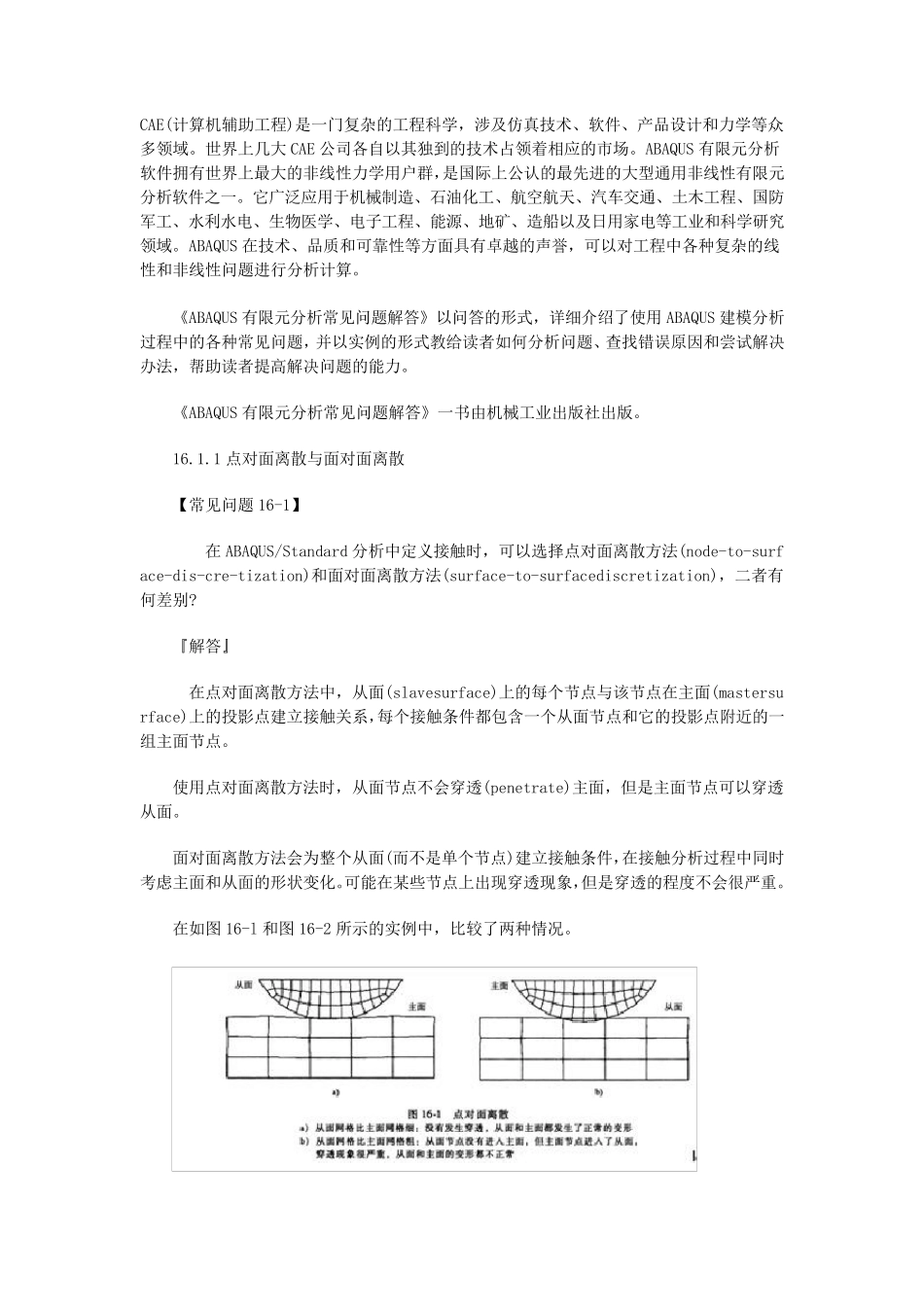 abaqus接触分析的常见问题_第1页