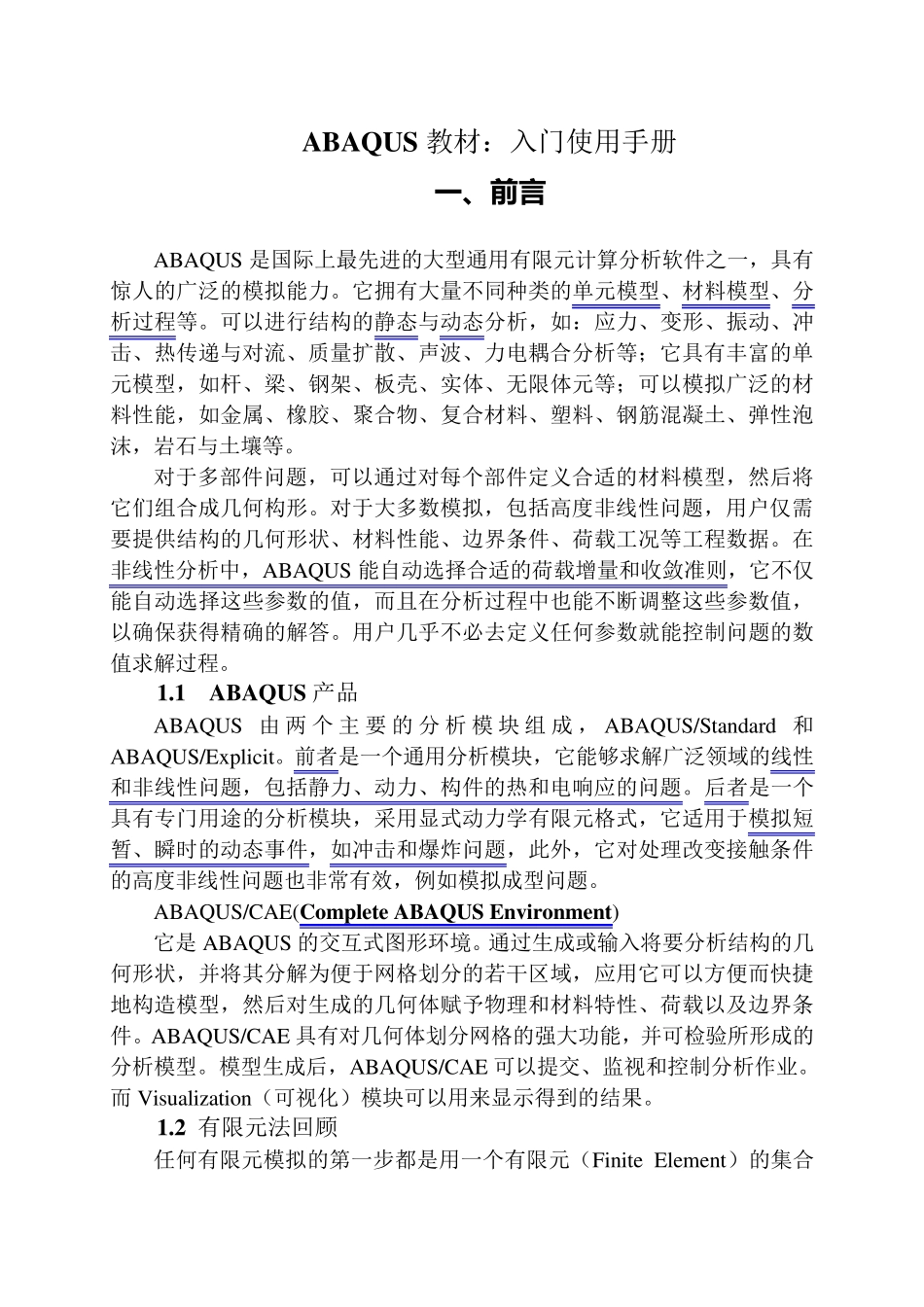 ABAQUS教材学习：入门手册_第1页
