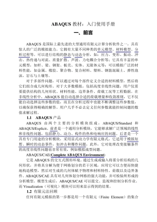ABAQUS教材学习：入门手册