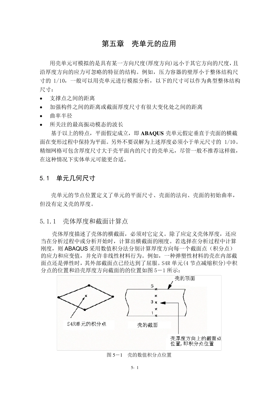 ABAQUS教材：第五章壳单元的应用_第1页