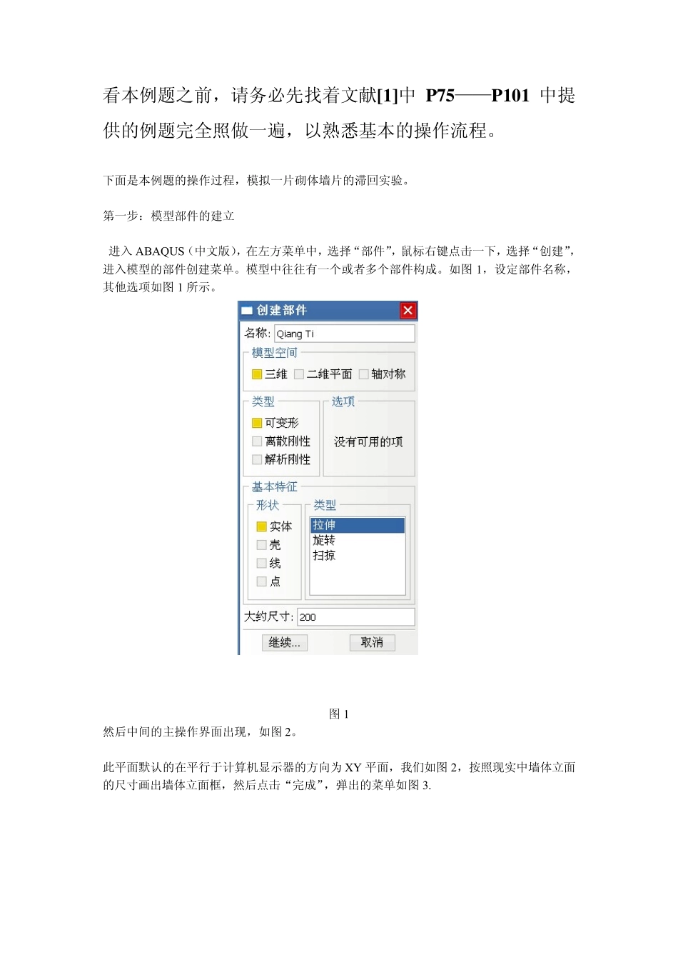 abaqus教程ABAQUS墙体滞回曲线例题_第1页