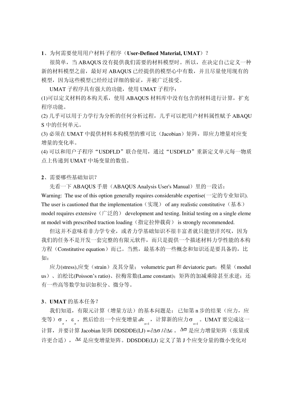 Abaqus材料用户子程序UMAT基础知识及手册例子完整解释_第1页