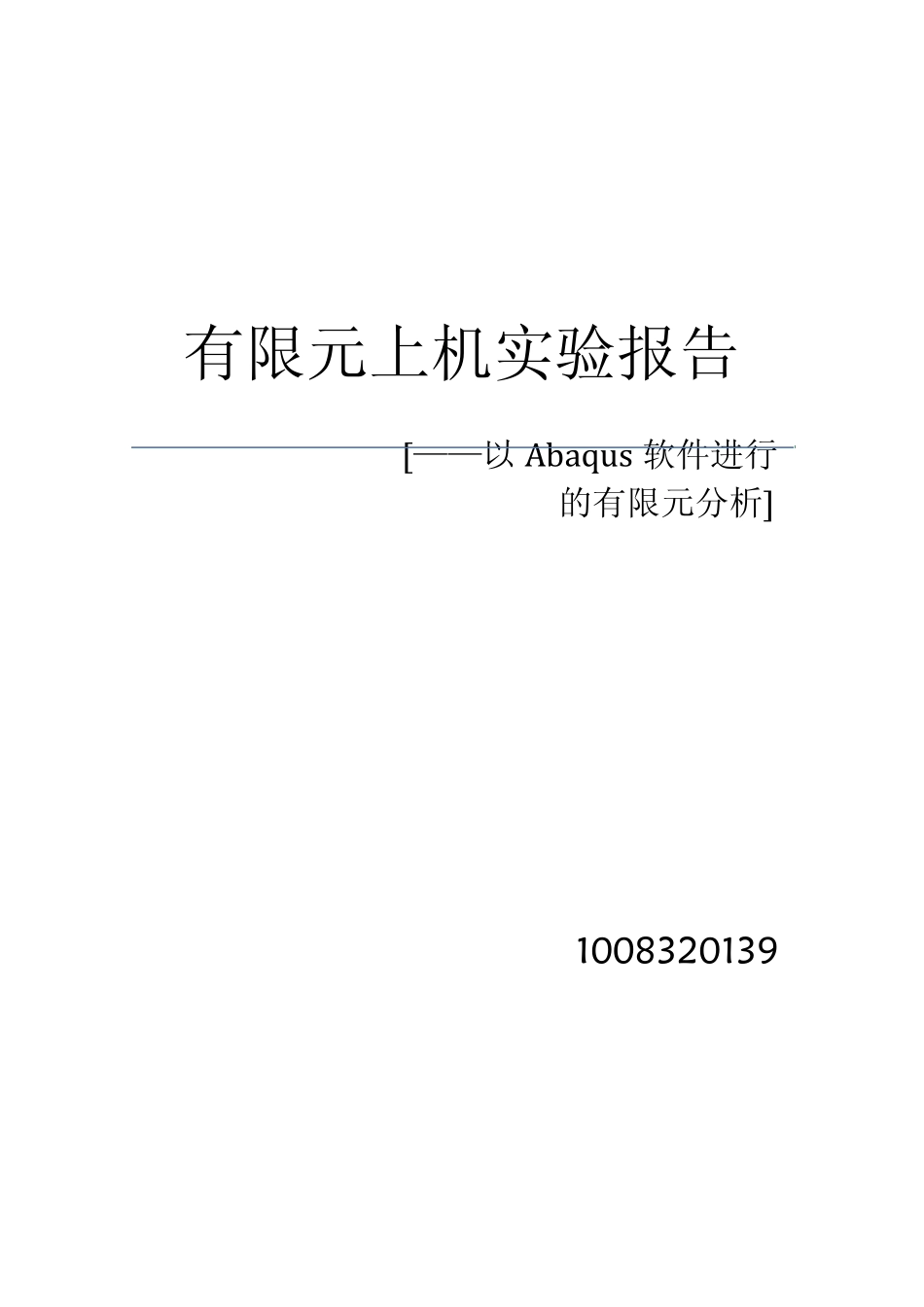 ABAQUS有限元上机报告南理工_第1页