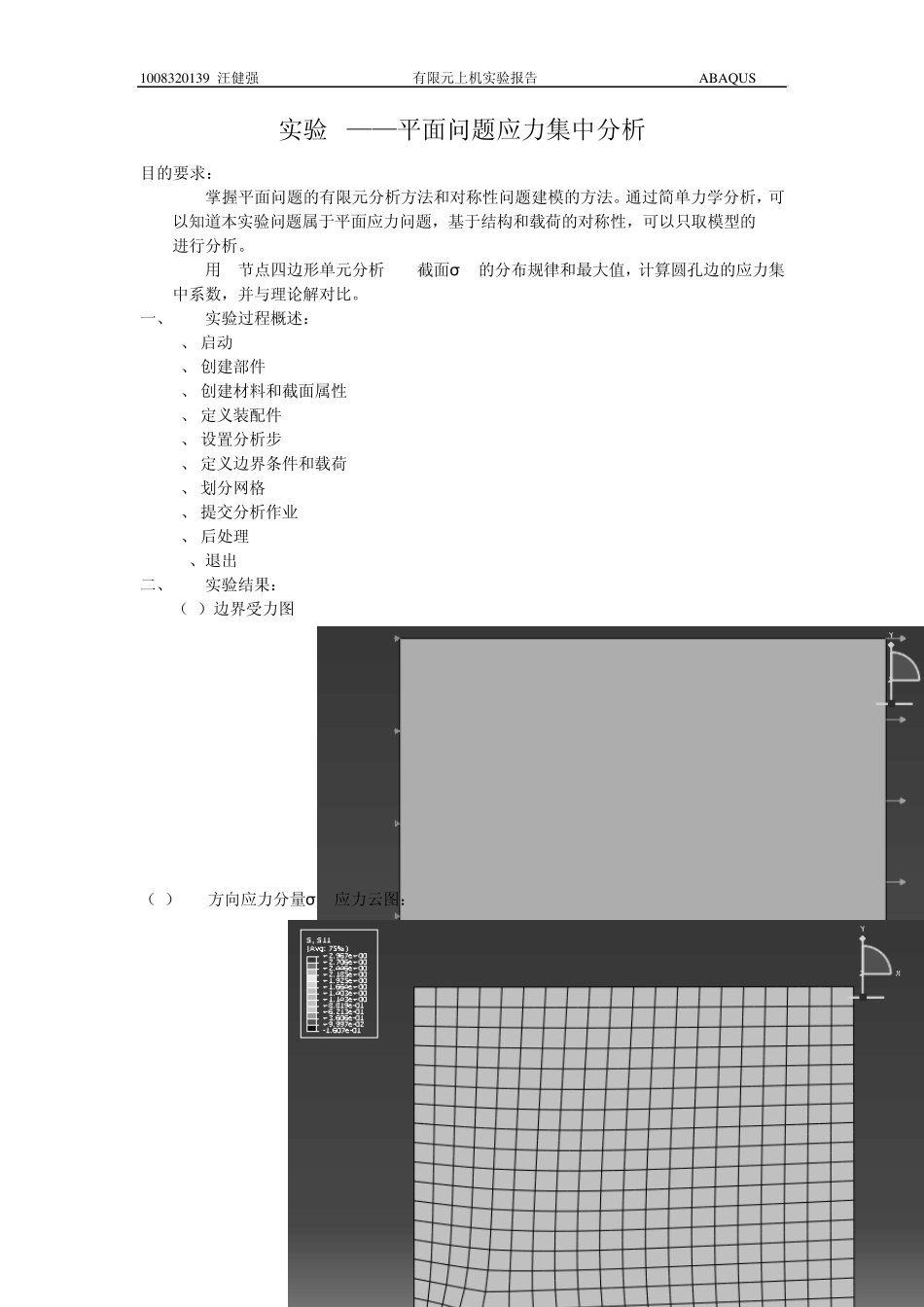 ABAQUS有限元上机报告南理工_第2页