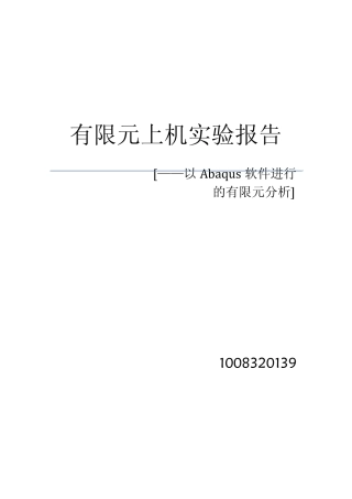 ABAQUS有限元上机报告南理工